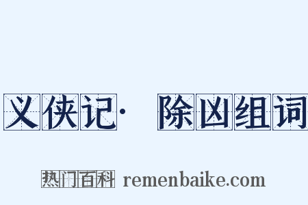 义侠记·除凶组词是什么意思的图片